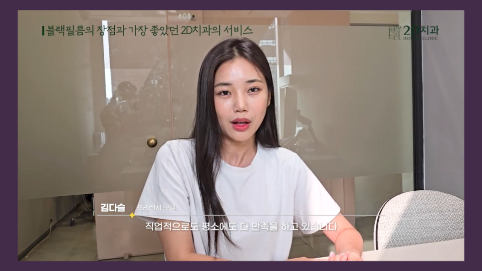 치아성형 2d치과 프리랜서 모델 김다슬님의 블랙필름 이야기! 관련 이미지 12
