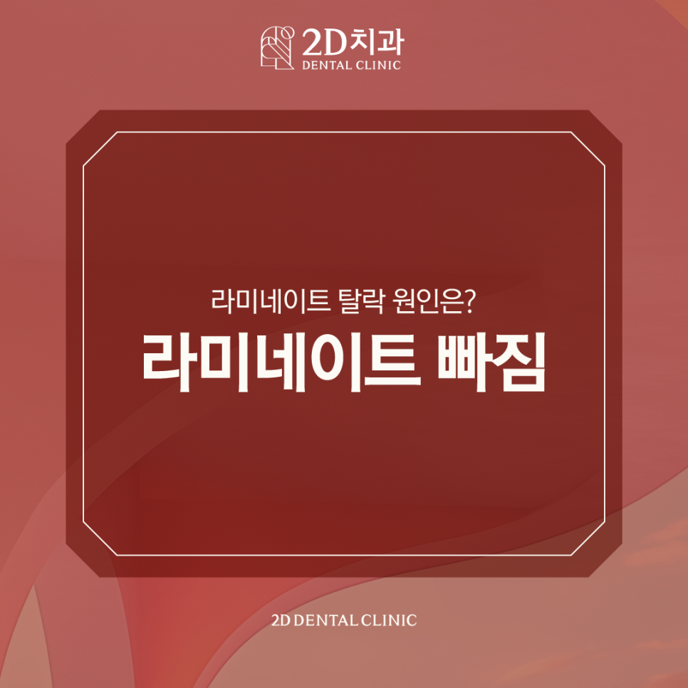 라미네이트빠짐? 원인과 대처, 재부착 주의 사항까지 관련 이미지 1