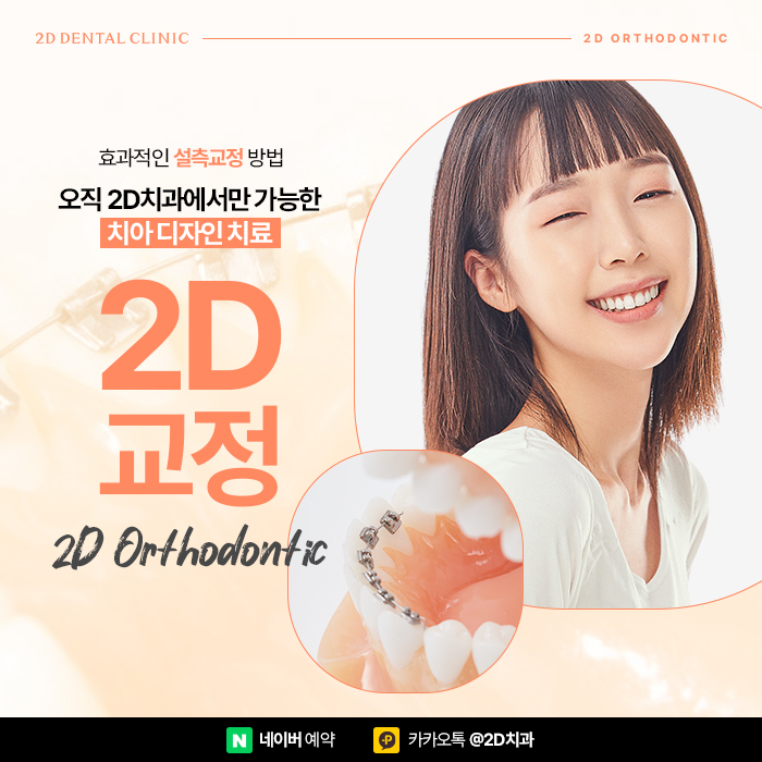 효과적인 설측교정을 위한 정보, 신논현 교정전문의치과 관련 이미지 1