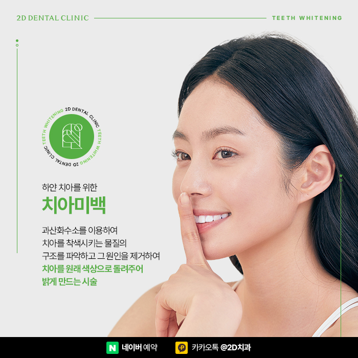 치과치아미백과 셀프치아미백 차이점은? 신논현 치과 치아미백가격 관련 이미지 2