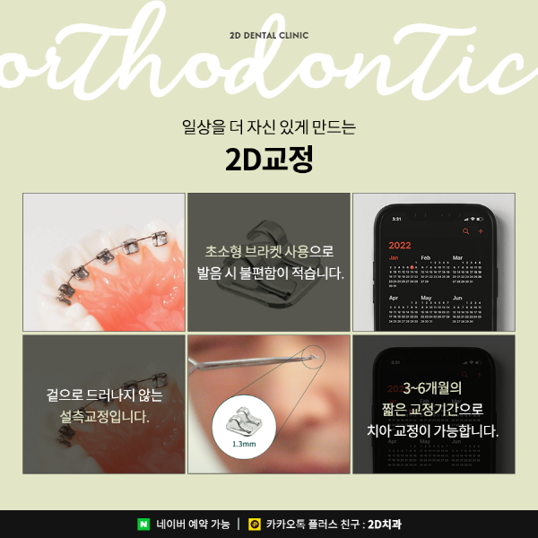 연예인처럼 티 안 나는 교정을 원한다면? 2D교정 관련 이미지 5