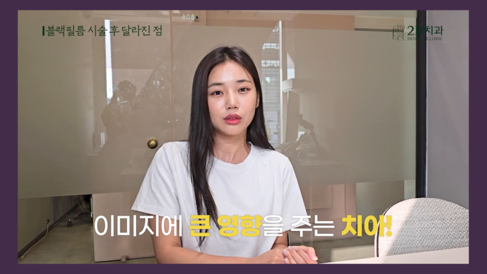 치아성형 2d치과 프리랜서 모델 김다슬님의 블랙필름 이야기! 관련 이미지 17