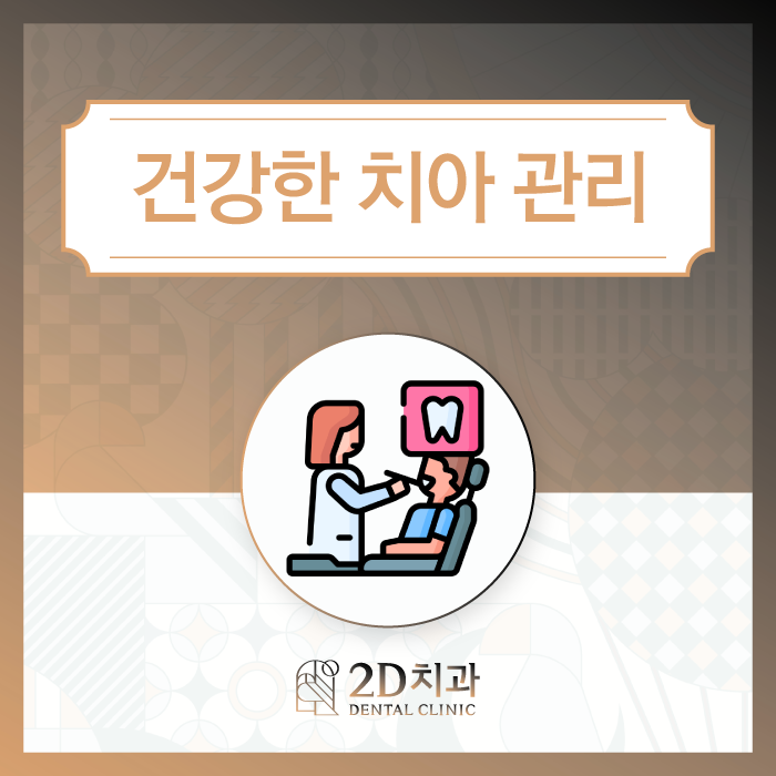 일상생활에서 실천할 수 있는 건강한치아관리 관련 이미지 1