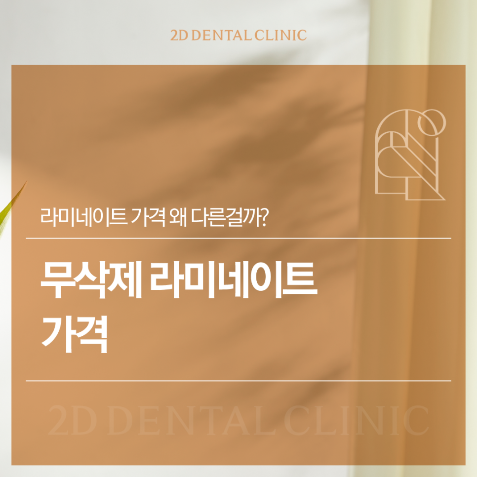 인천무삭제라미네이트 치아파절치료 5가지 꼭 확인하셔야 합니다 관련 이미지 1