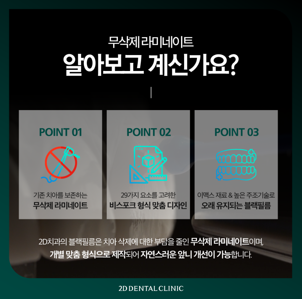 압구정치과 치아성형비용 무삭제 블랙필름 가격과 장점 관련 이미지 3