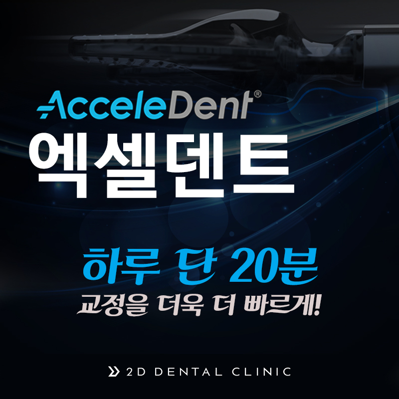 교정기간을 단축시켜주는 엑셀덴트! 강남 투디치과 관련 이미지 2