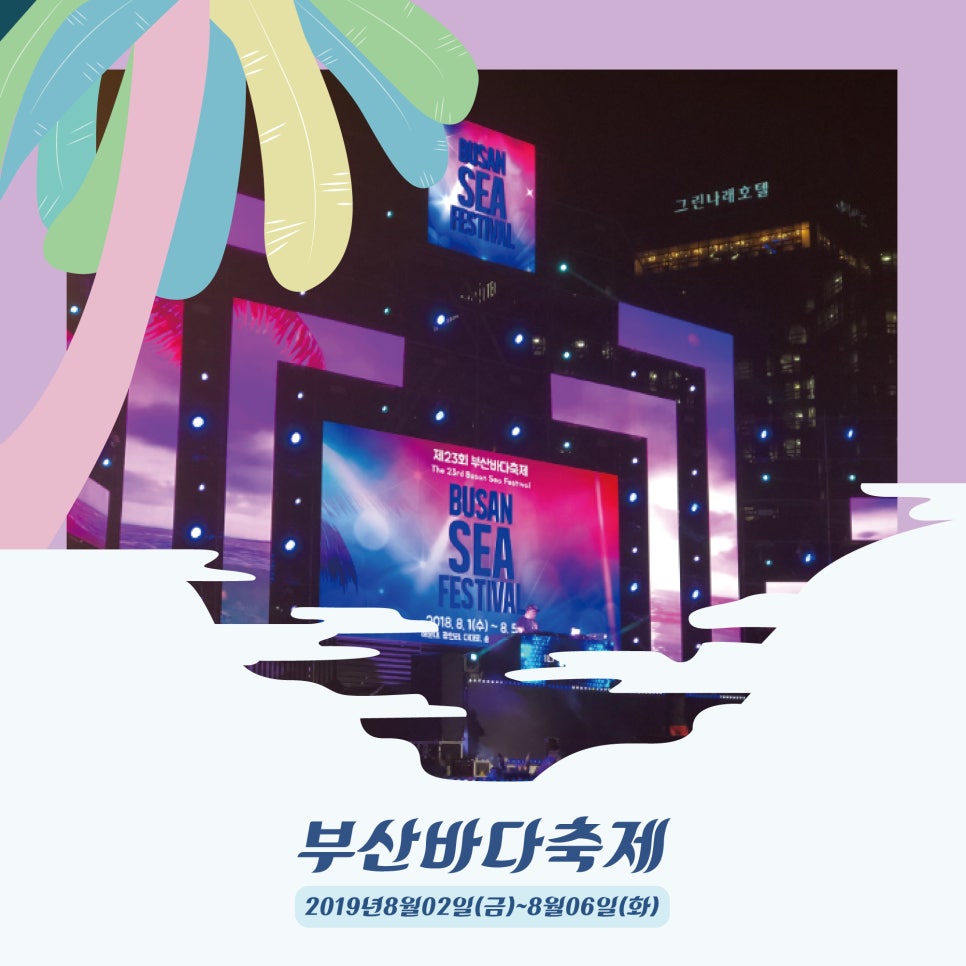 7월,8월달 여름휴가 페스티벌 가자! 여름축제 알려드릴께요(ft.한강몽땅여름축제,부산바다축제,음악제) 관련 이미지 10