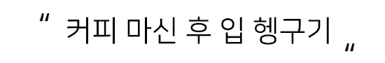 음식 섭취 시 주의해야 할 치아관리 방법 알아봅시다! 관련 이미지 4