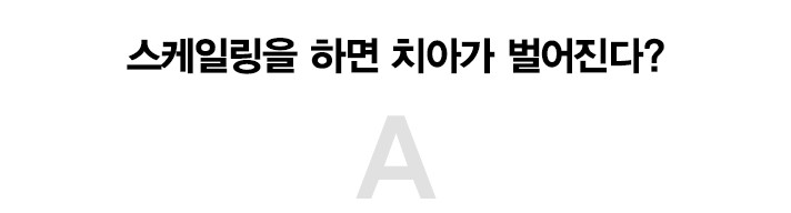 2D치과가 알려주는 당신이 몰랐던 치아상식 관련 이미지 7