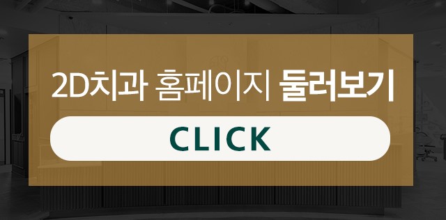 강남 신논현역야간진료치과 투디에서 알려드리는 치아 건강 도움 팁! 관련 이미지 9