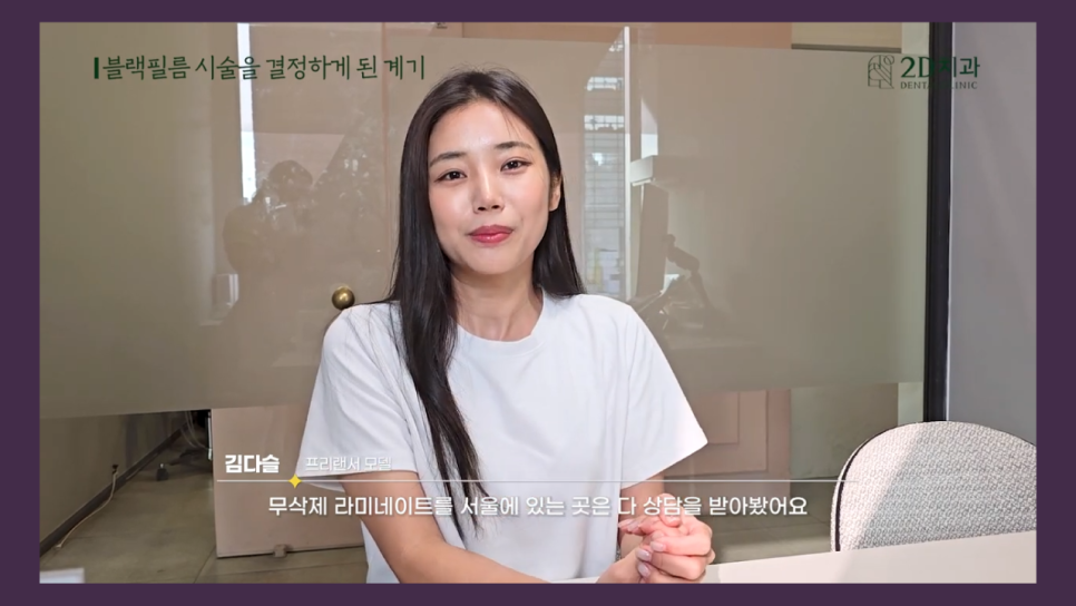 치아성형 2d치과 프리랜서 모델 김다슬님의 블랙필름 이야기! 관련 이미지 4