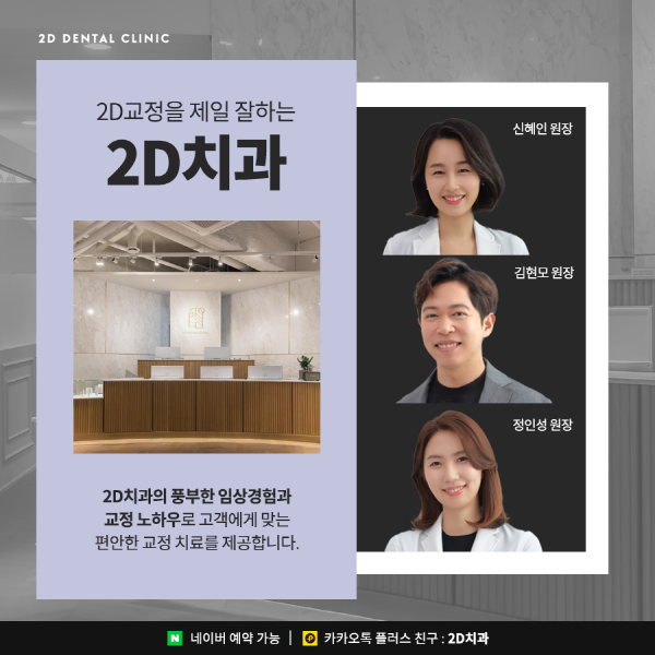 앞니치아교정, 2D교정은 관련 이미지 7