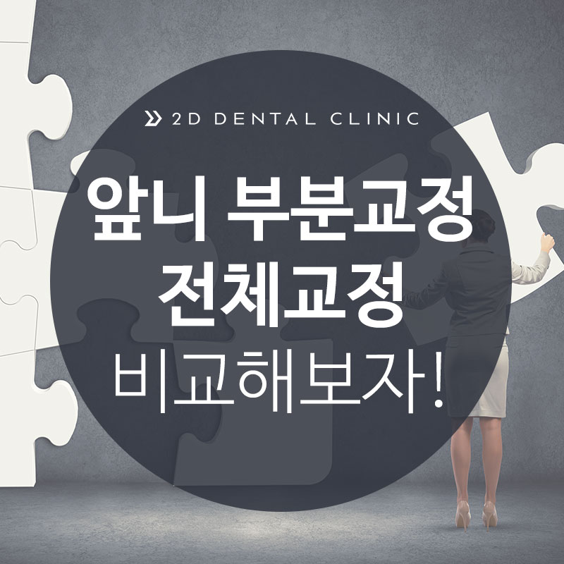 앞니 부분교정 전체교정 비교, 강남 2D치과 관련 이미지 2