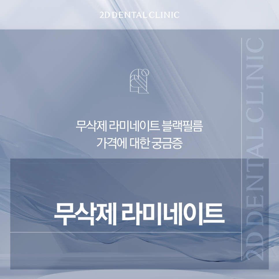 앞니라미네이트가격 다양한 요소를 꼼꼼하게 고려해야 합니다 관련 이미지 1