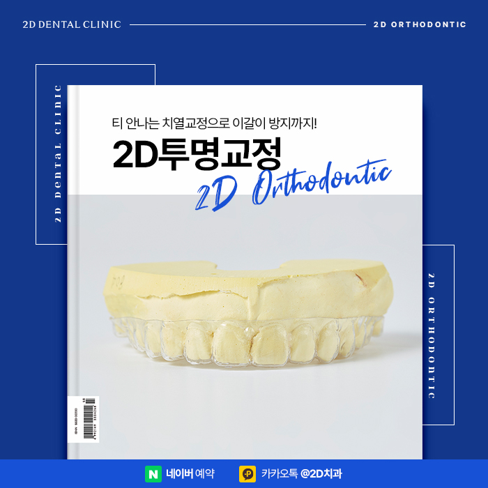 이갈이방지, 티 안 나는 치열교정으로 신논현 투명교정 관련 이미지 1