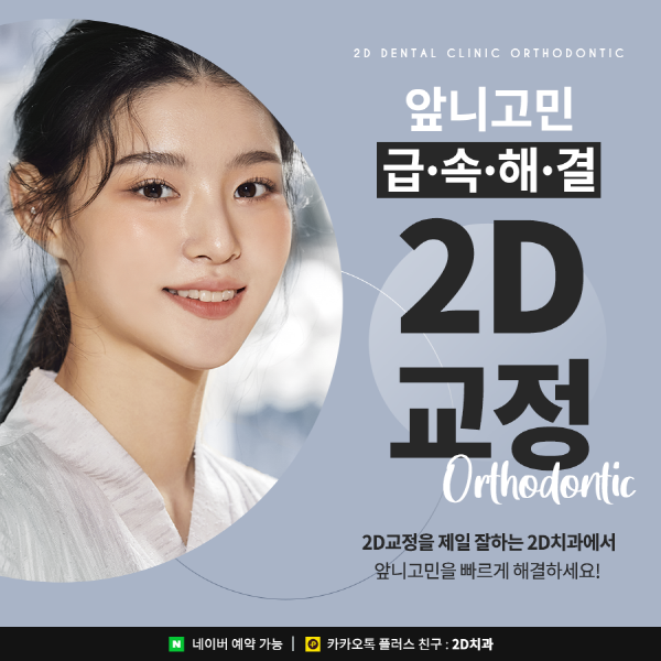 앞니가 고민이라면? 답은 <2D교정> 관련 이미지 1