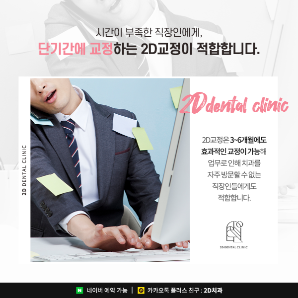 "절대 티 안납니다" 직장인들이 2D교정을 선택하는 이유 관련 이미지 3
