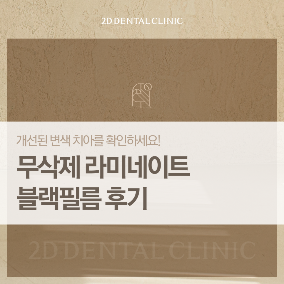 일산무삭제라미네이트 치과치아미백후기 블랙필름으로 변화된 얼굴 관련 이미지 1