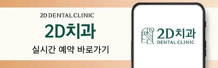 무삭제라미네이트비용 2D치과 변색치아를 하얗게! 관련 이미지 12