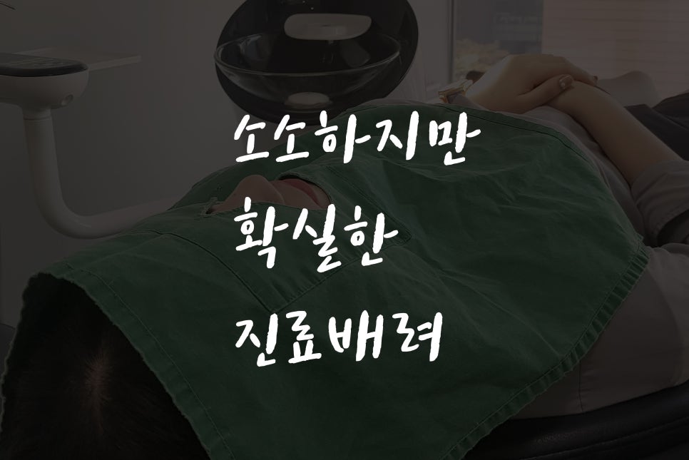 2D(투디)치과만의 SPECIAL 진료 배려! 관련 이미지 1