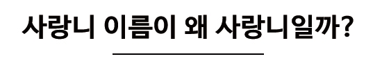 놔두면 더 아프기만 한 사랑니에 대해 알아볼까요? 관련 이미지 4
