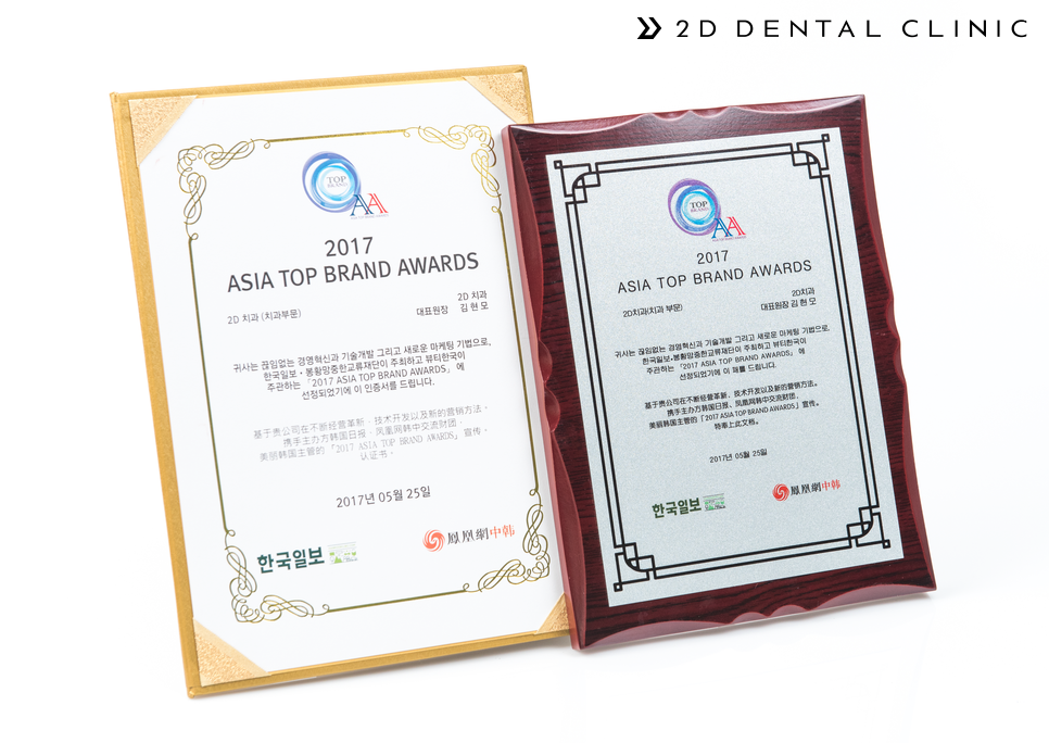 2D치과, 2017 아시아 탑 브랜드 어워즈 치과 부문 수상! 관련 이미지 3