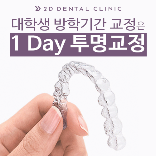 대학생 방학기간, 빠르고 간편한 1Day(원데이) 투명교정! 관련 이미지 2