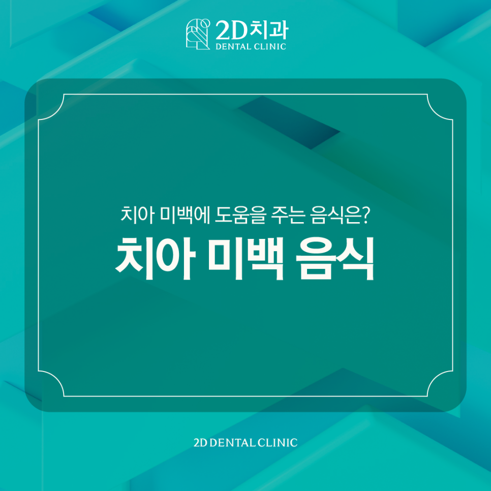 치아미백음식으로 자연스럽게 화사한 치아를! 관련 이미지 1