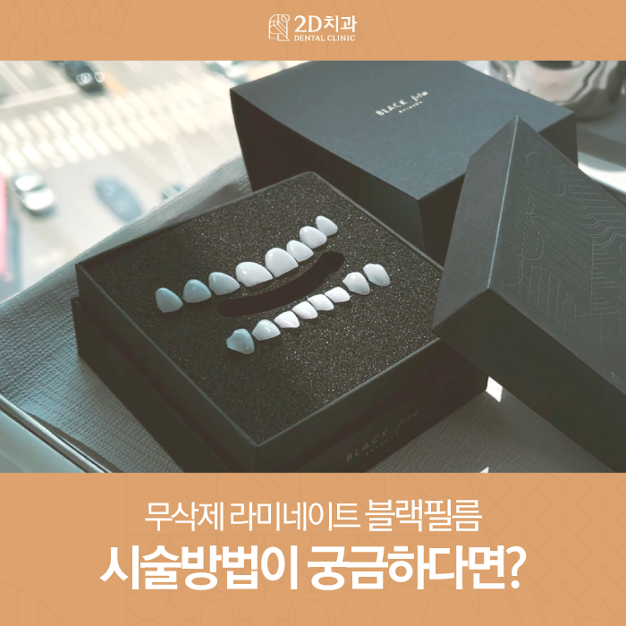 무삭제라미네이트후기 투디치과 블랙필름 탄생 과정 관련 이미지 1