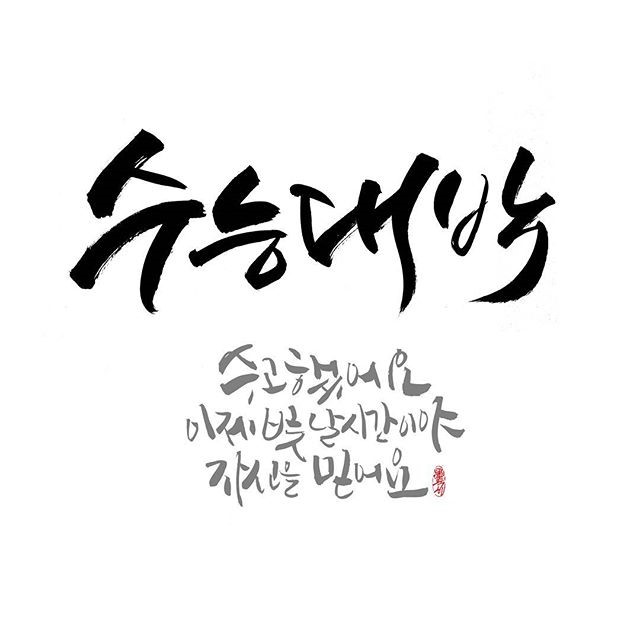 수능 전날 최종점검 할 포이트인 체크리스트 by.투디치과(투디치과) 플라이투더스카이 브라이언님 응원영상 관련 이미지 1