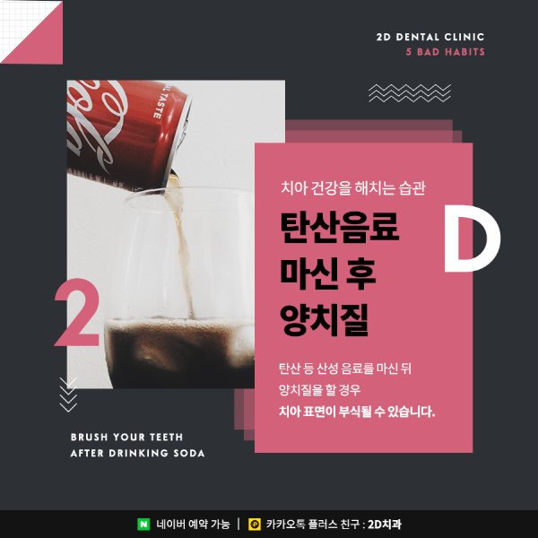2D치과가 알려주는 치아건강을 해치는 나쁜 습관은? 관련 이미지 5