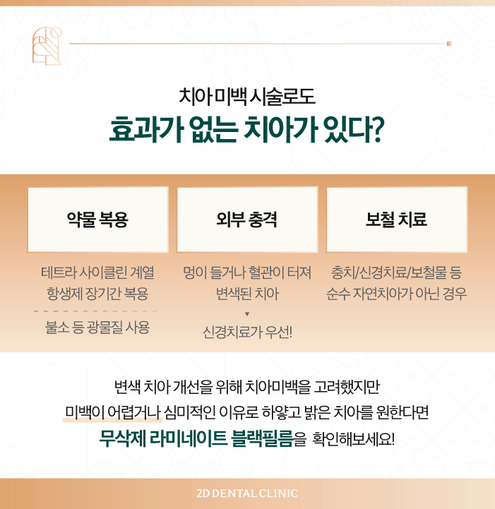 무삭제라미네이트비용 2D치과 변색치아를 하얗게! 관련 이미지 3