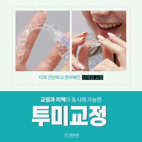 치아교정에 미백을 더하면? 2D치과 <투미교정> 관련 이미지 1