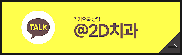 투디교정으로 앞니 모양 개선! 논현역 2D교정 관련 이미지 8