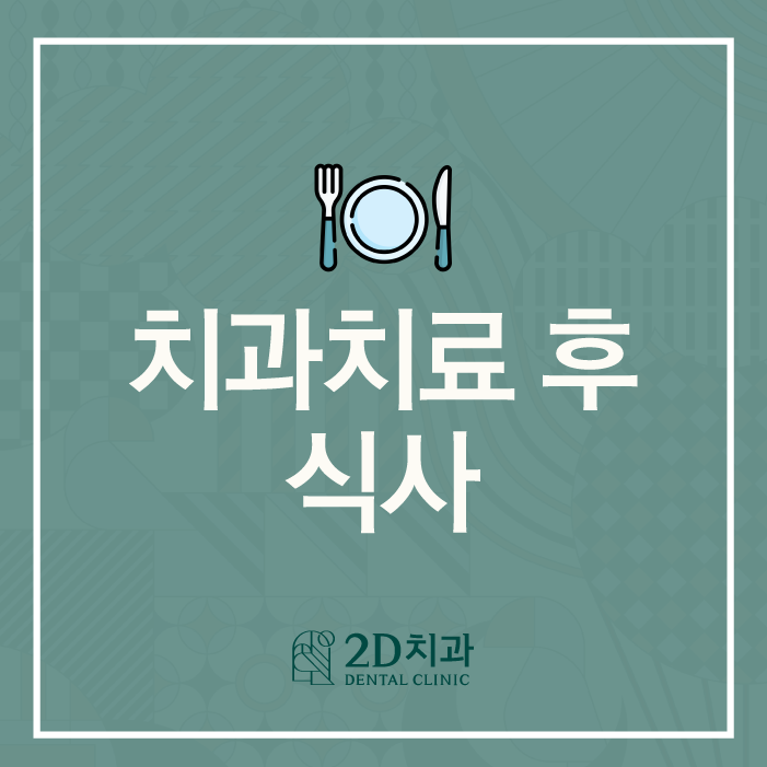 치과치료후식사 어떤 점을 주의해야 할까? 관련 이미지 1