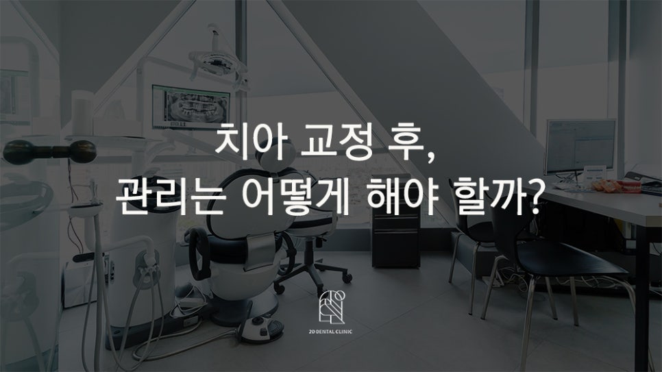 2D(투디)치과교정 후 관리는 어떻게 해야 할까? 관련 이미지 1