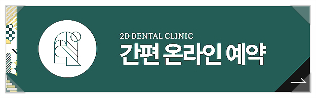 충치통증? 2D치과의 충치치료로 역삼동치과 관련 이미지 9