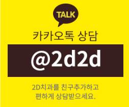 강남치아교정 - 이제는 2D치과에서 확실하게! 관련 이미지 5