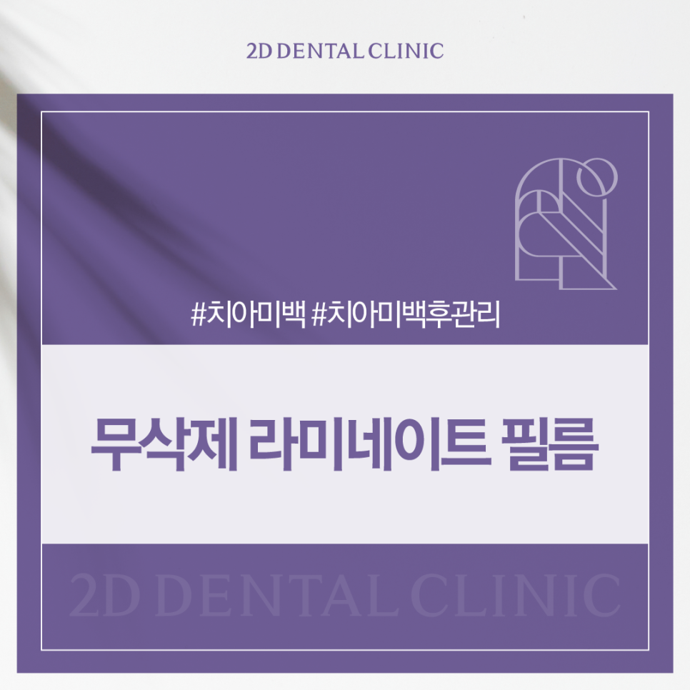 블랙필름무삭제라미네이트 치아미백후 착색되지는 않을까? 관련 이미지 1