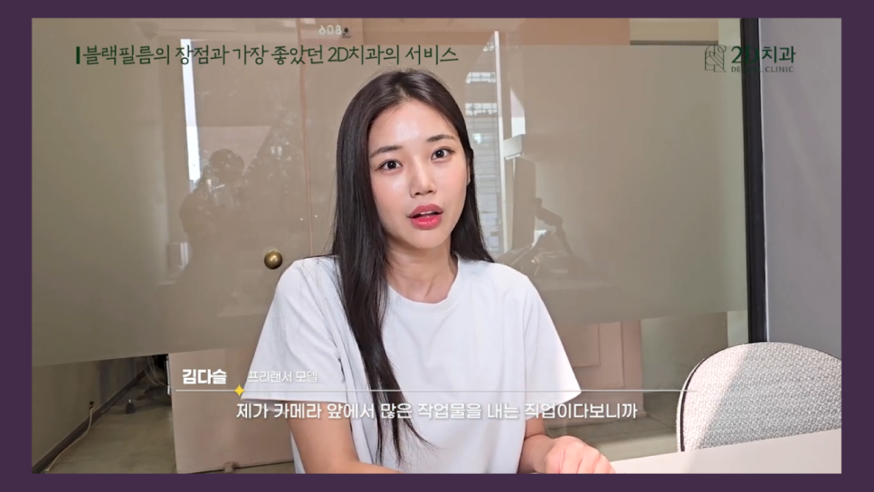 치아성형 2d치과 프리랜서 모델 김다슬님의 블랙필름 이야기! 관련 이미지 11