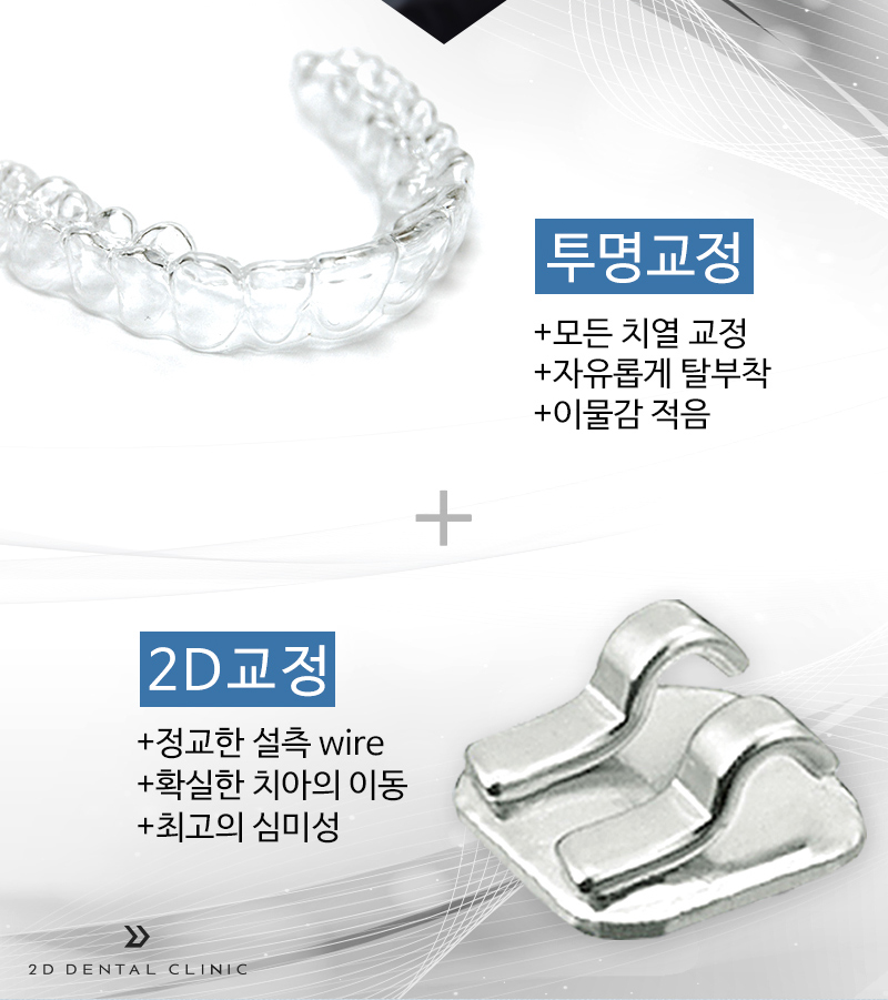 2D Plus+(플러스) 교정, 심한 케이스도 티 나지 않게! 관련 이미지 4