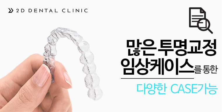 투명교정 비용, 꼼꼼하게 따져보자! 강남 2D치과 관련 이미지 6