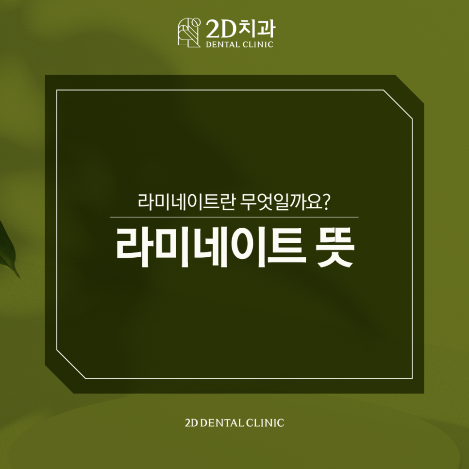 라미네이트뜻부터 시술 후 관리 방법까지 A to Z 관련 이미지 1
