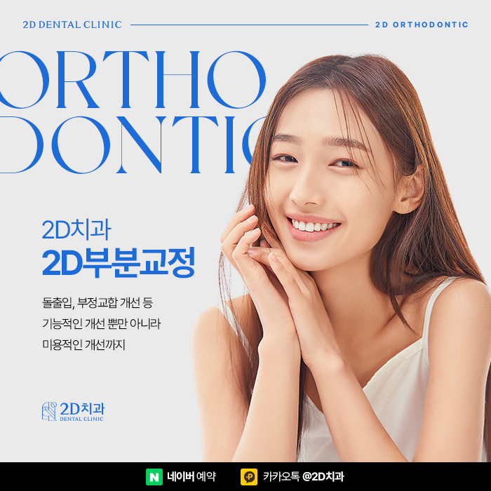 앞니부분교정 보이지 않게 빠르게 진행하는 방법, 2D부분교정 관련 이미지 2