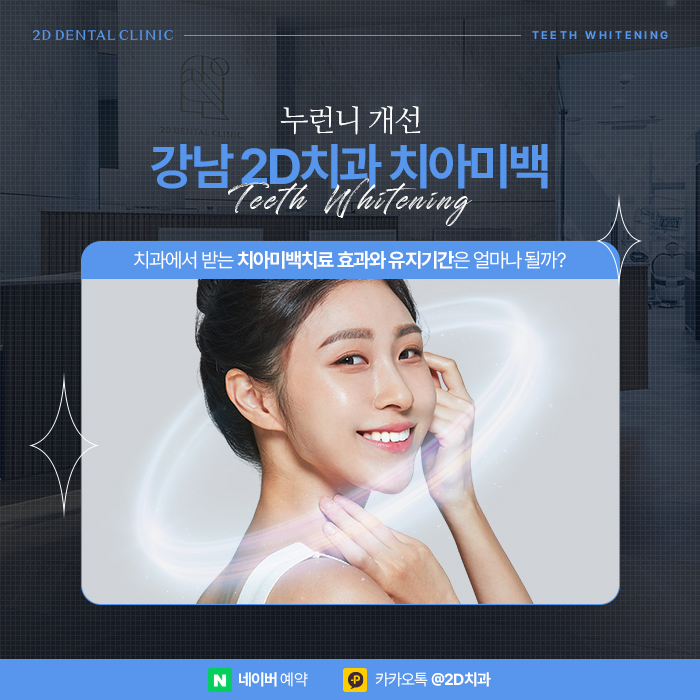 치과 치아미백치료 효과, 유지기간은? 강남 누런니 개선 관련 이미지 1