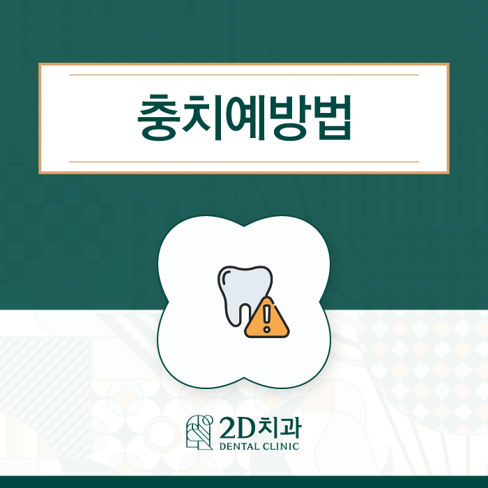 늦기 전에 관리하는 충치예방법 관련 이미지 1