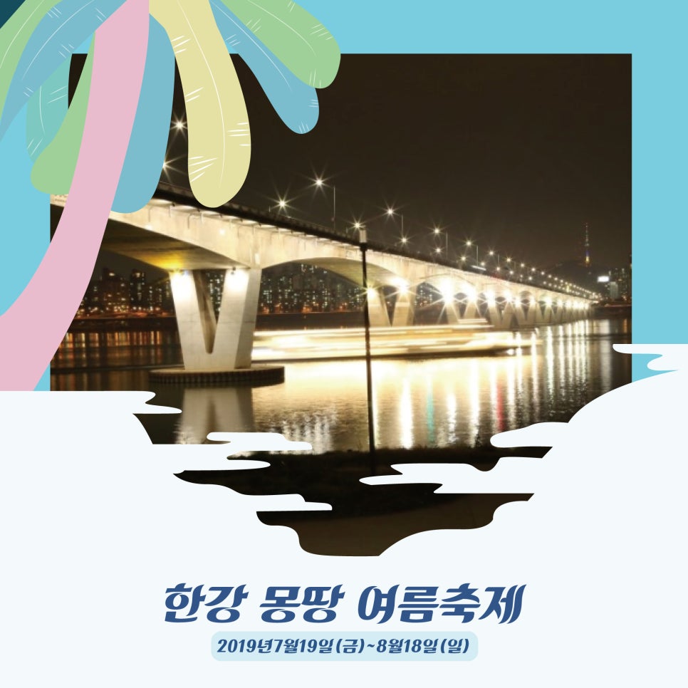 7월,8월달 여름휴가 페스티벌 가자! 여름축제 알려드릴께요(ft.한강몽땅여름축제,부산바다축제,음악제) 관련 이미지 2