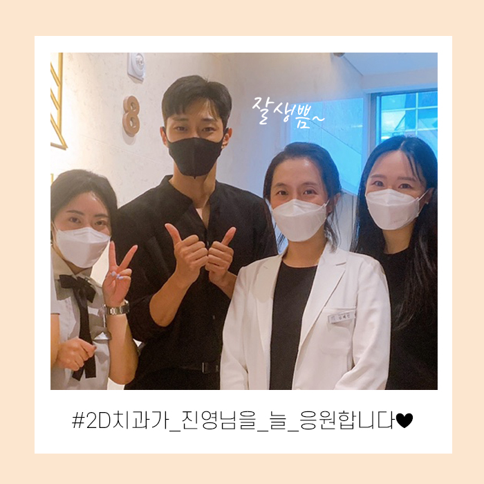 배우 진영님, 2D치과 내원하셨습니다 :) 관련 이미지 3