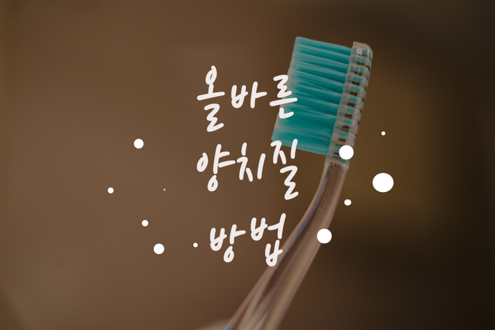 모르면 손해! 올바른 양치질 방법! 관련 이미지 1