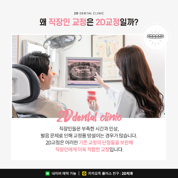 "절대 티 안납니다" 직장인들이 2D교정을 선택하는 이유 관련 이미지 2